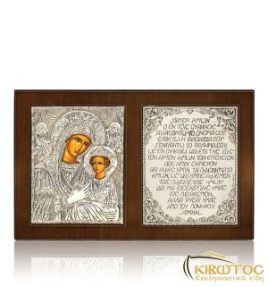 Εικόνα Ασημένια Παναγία-Πάτερ Ημών Δίπτυχο 26x17cm