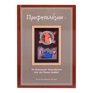 Προφητολόγιον