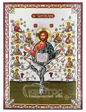 Εικόνα Άμπελος Ιησούς Χριστός Χρυσοκονδυλιά