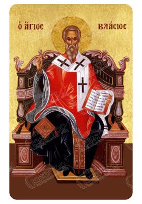 Μαγνητάκι Άγιος Βλάσιος