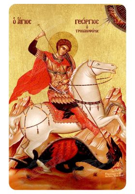 Μαγνητάκι Άγιος Γεώργιος