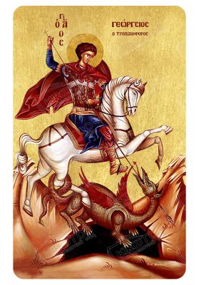 Μαγνητάκι Άγιος Γεώργιος