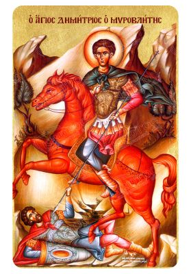 Μαγνητάκι Άγιος Δημήτριος