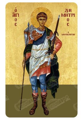 Μαγνητάκι Άγιος Δημήτριος