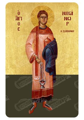 Μαγνητάκι Άγιος Νικανώρ 