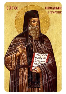 Μαγνητάκι Άγιος Νικόδημος 