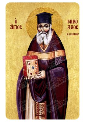 Μαγνητάκι Άγιος Νικόλαος ο Πλανάς