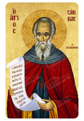 Μαγνητάκι Άγιος Σάββας