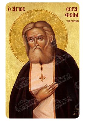 Μαγνητάκι Άγιος Σεραφείμ 