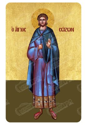 Μαγνητάκι Άγιος Σώζων