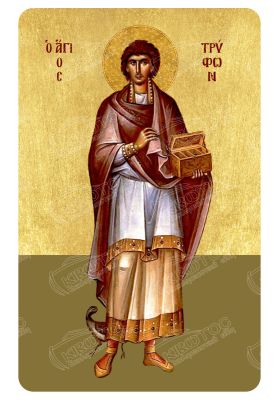 Μαγνητάκι Άγιος Τρύφων 