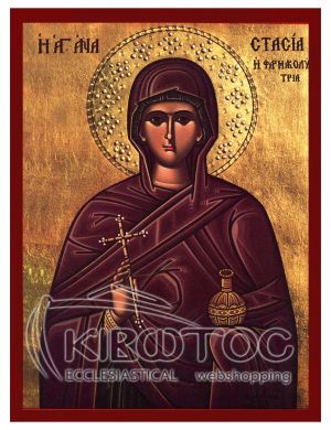 Εικόνα Αγία Αναστασία η Φαρμακολύτρια Βυζαντινή