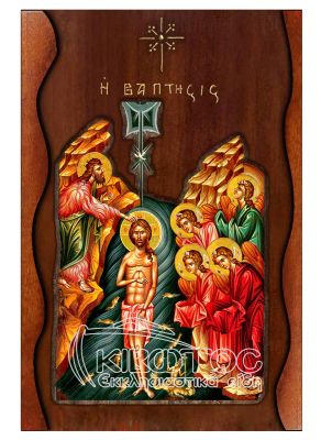 Εικόνα Η Βάπτιση του Χριστού Σκαλιστό Κύμα 38x25cm