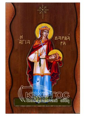 Εικόνα Αγία Βαρβάρα Σκαλιστό Κύμα 38x25cm