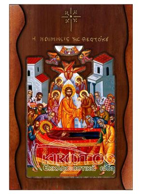 Εικόνα Κοίμηση της Θεοτόκου Σκαλιστό Κύμα 38x25cm