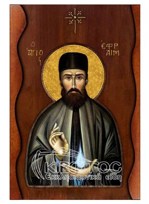 Εικόνα Άγιος Εφραίμ Σκαλιστό Κύμα 38x25cm