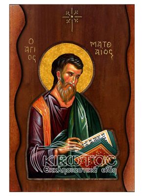 Εικόνα Άγιος Ματθαίος Σκαλιστό Κύμα 38x25cm