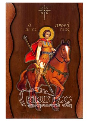 Εικόνα Άγιος Προκόπιος Σκαλιστό Κύμα 38x25cm