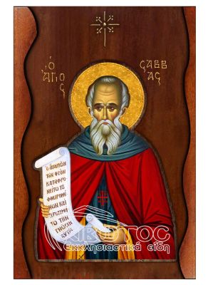 Εικόνα Άγιος Σάββας Σκαλιστό Κύμα 38x25cm