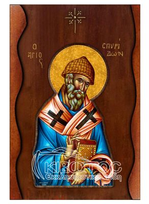 Εικόνα Άγιος Σπυρίδων Σκαλιστό Κύμα 38x25cm