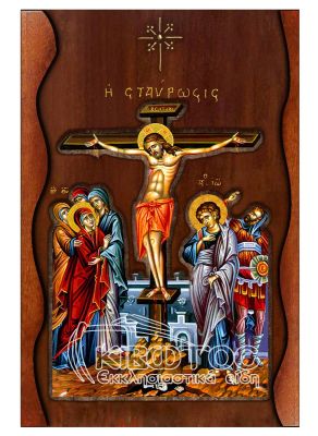 Εικόνα Η Σταύρωση του Χριστού Σκαλιστό Κύμα 38x25cm