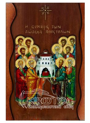 Εικόνα Η Σύναξη των Δώδεκα Αποστόλων Σκαλιστό Κύμα 38x25cm