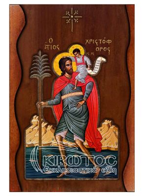 Εικόνα Άγιος Χριστόφορος Σκαλιστό Κύμα 38x25cm