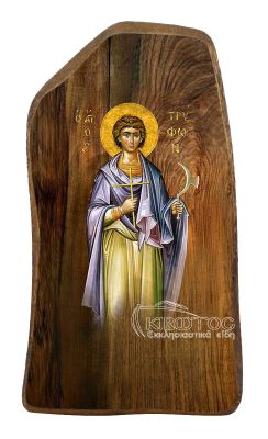 Άγιος Τρύφων