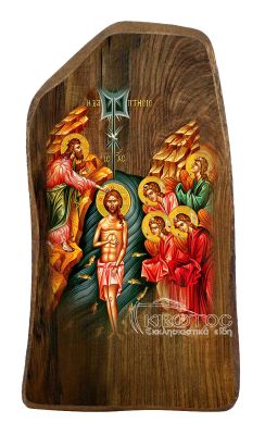 Η Βάπτιση του Χριστού