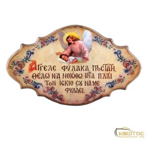 Εικόνα με Ευχή Άγγελος Φύλακας