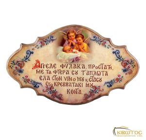 Εικόνα με Ευχή Άγγελος Προστάτης