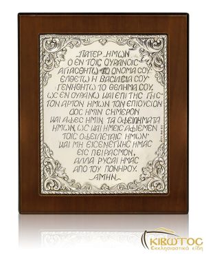 Εικόνα Ασημένια Πάτερ Ημών 17x14cm