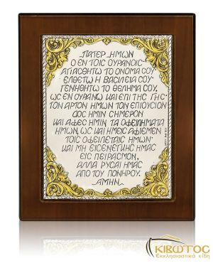 Εικόνα Πάτερ Ημών 17x14cm