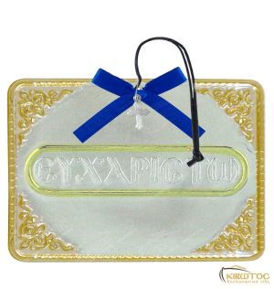 Τάμα Ευχαριστώ Μεταλλικό Δίχρωμο