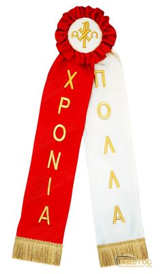 Κορδέλα Στολισμού Σχέδιο Χρόνια Πολλά