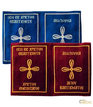 Κάλυμμα για την Ακολουθία Αγίου Βαπτίσματος