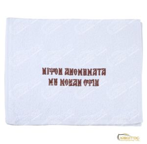 Πετσέτα Χεριών Κεντημένη με Ευχή