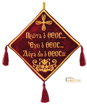 Λαβαράκι Κεντημένο Κρεμαστό με Ευχή