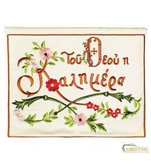 Λαβαράκι Κεντημένο Κρεμαστό Του Θεού η Καλημέρα