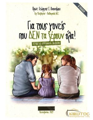 Για τους Γονείς που Δεν τα Ξέρουν Όλα! Α'