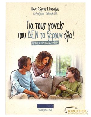 Για τους Γονείς που Δεν τα Ξέρουν Όλα! Β'