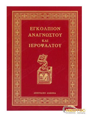 Εγκόλπιον Αναγνώστου και Ψάλτου