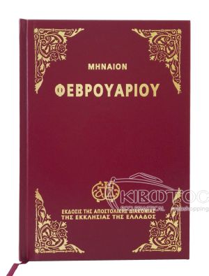 Μηναίον Φεβρουαρίου