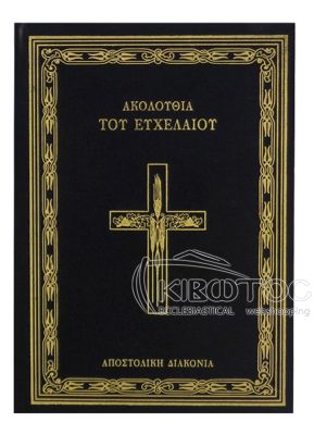 Ακολουθία του Ευχελαίου