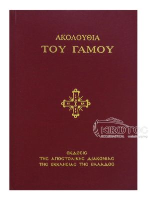 Ακολουθία του Γάμου