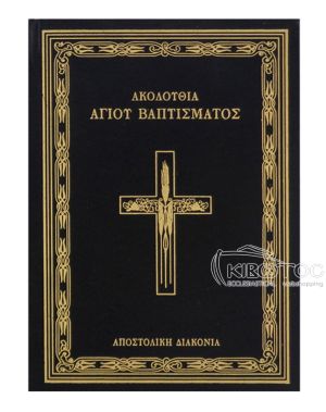 Ακολουθία Αγίου Βαπτίσματος