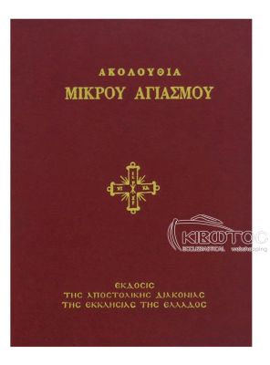 Ακολουθία Μικρού Αγιασμού