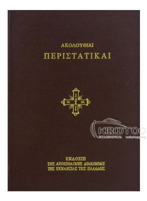 Ακολουθίαι Περιστατικαί