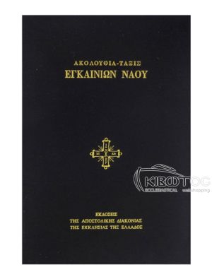  Ακολουθία-Τάξις Εγκαινιών Ναού