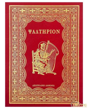 To Ψαλτήριον